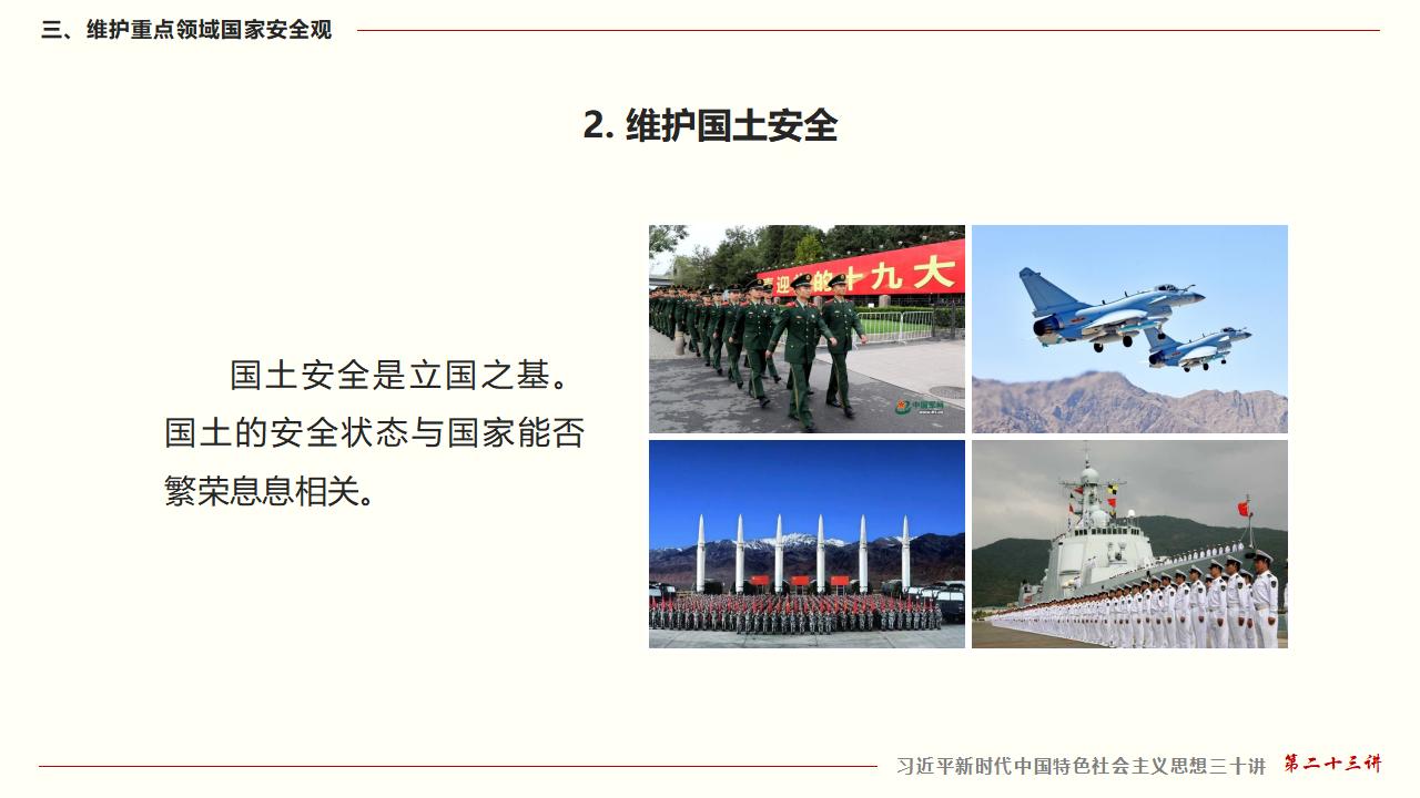 23堅(jiān)持總體國(guó)家安全觀_39.jpg