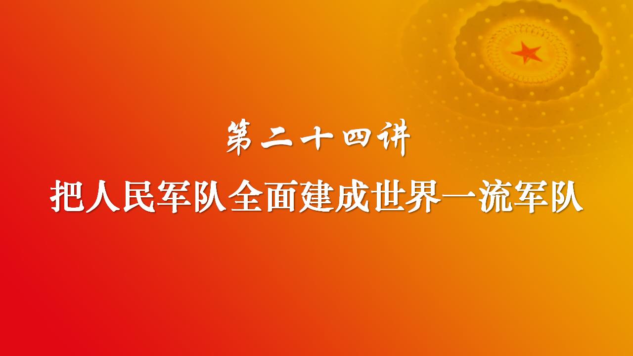 24把人民軍隊(duì)全面建成世界一流軍隊(duì)_02.jpg