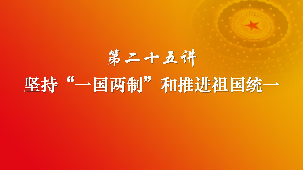 25堅(jiān)持“一國(guó)兩制”和推進(jìn)祖國(guó)統(tǒng)一_02.jpg 25堅(jiān)持“一國(guó)兩制”和推進(jìn)祖國(guó)統(tǒng)一_02.jpg