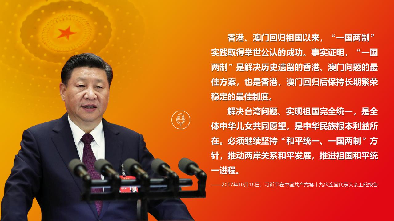 25堅(jiān)持“一國(guó)兩制”和推進(jìn)祖國(guó)統(tǒng)一_03.jpg 25堅(jiān)持“一國(guó)兩制”和推進(jìn)祖國(guó)統(tǒng)一_03.jpg