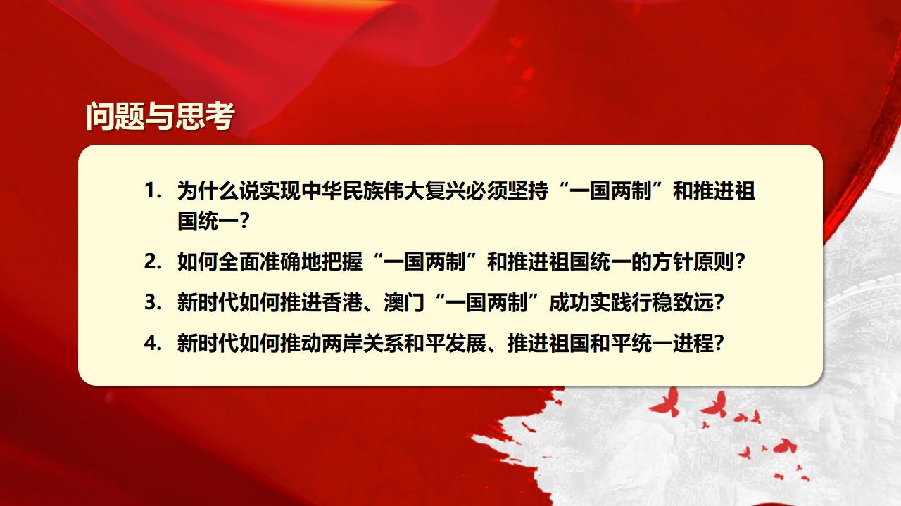 25堅(jiān)持“一國(guó)兩制”和推進(jìn)祖國(guó)統(tǒng)一_05.jpg 25堅(jiān)持“一國(guó)兩制”和推進(jìn)祖國(guó)統(tǒng)一_05.jpg