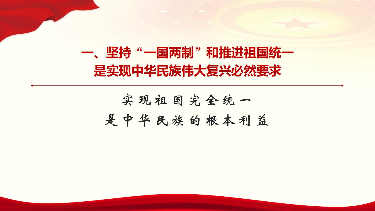 25堅(jiān)持“一國(guó)兩制”和推進(jìn)祖國(guó)統(tǒng)一_07.jpg 25堅(jiān)持“一國(guó)兩制”和推進(jìn)祖國(guó)統(tǒng)一_07.jpg