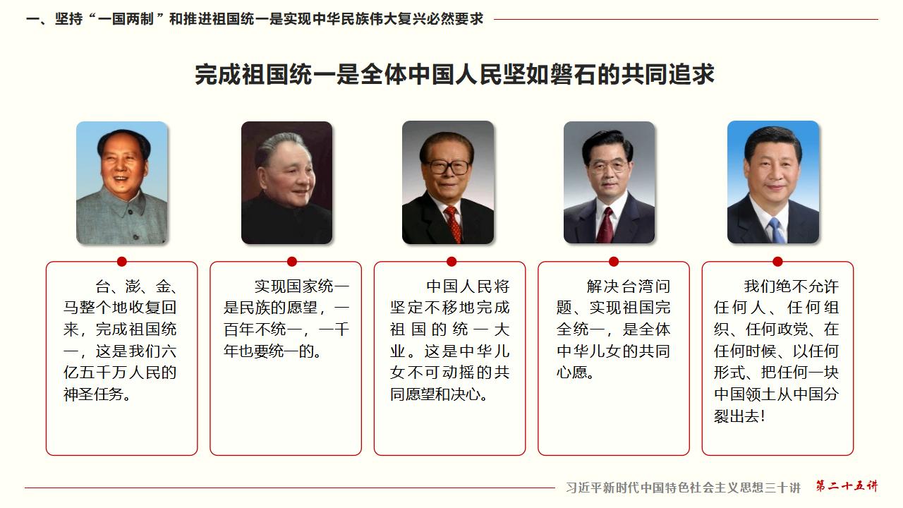 25堅(jiān)持“一國(guó)兩制”和推進(jìn)祖國(guó)統(tǒng)一_08.jpg 25堅(jiān)持“一國(guó)兩制”和推進(jìn)祖國(guó)統(tǒng)一_08.jpg