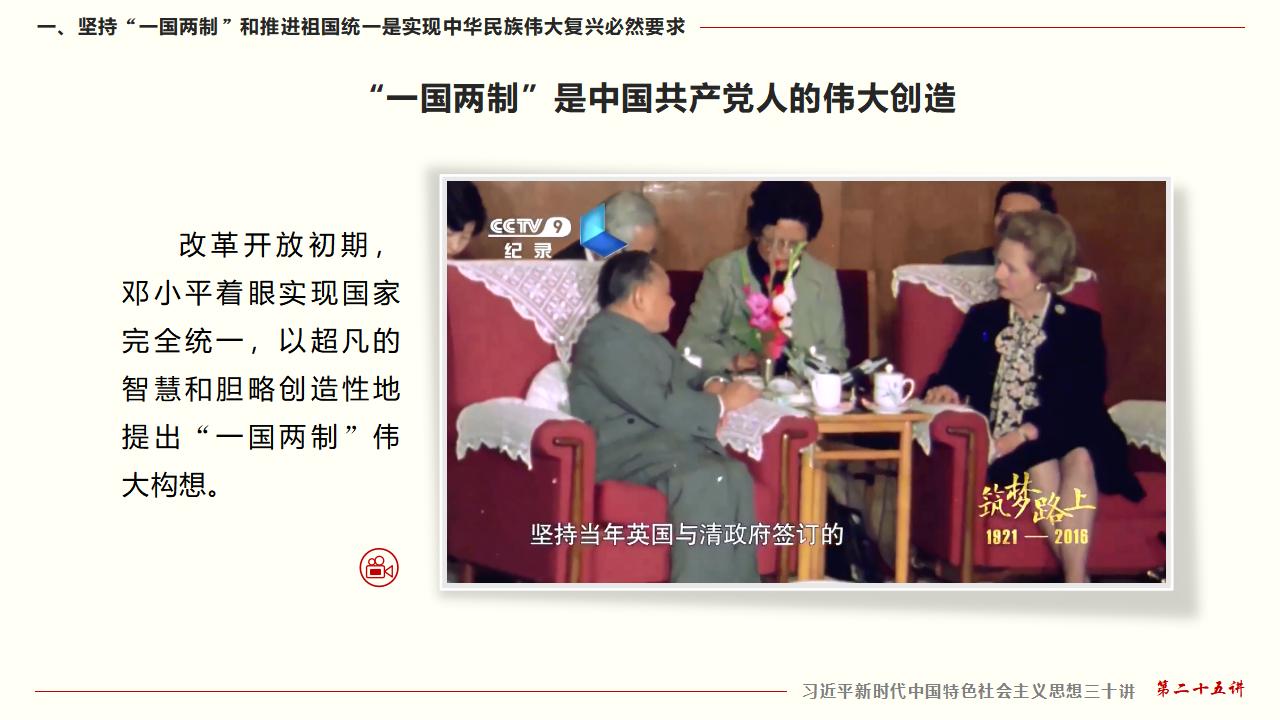 25堅(jiān)持“一國(guó)兩制”和推進(jìn)祖國(guó)統(tǒng)一_10.jpg 25堅(jiān)持“一國(guó)兩制”和推進(jìn)祖國(guó)統(tǒng)一_10.jpg