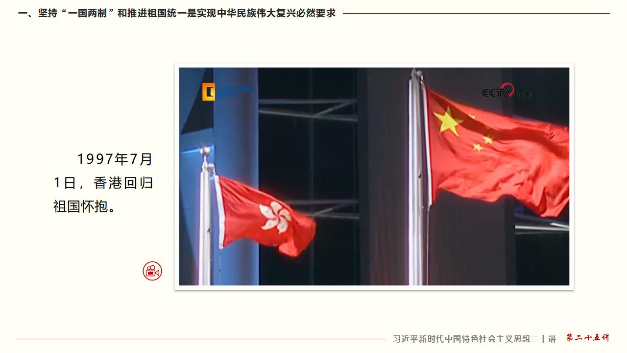 25堅(jiān)持“一國(guó)兩制”和推進(jìn)祖國(guó)統(tǒng)一_12.jpg 25堅(jiān)持“一國(guó)兩制”和推進(jìn)祖國(guó)統(tǒng)一_12.jpg