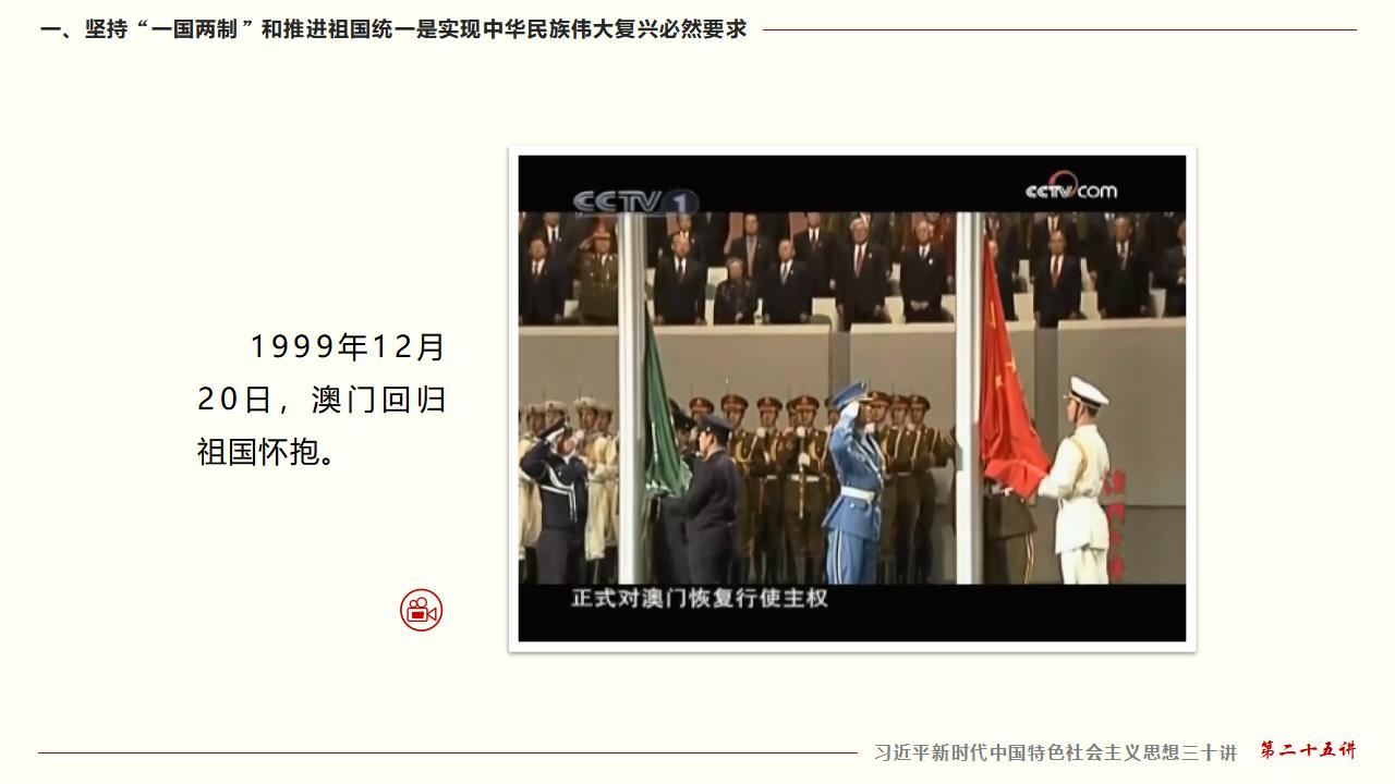 25堅(jiān)持“一國(guó)兩制”和推進(jìn)祖國(guó)統(tǒng)一_13.jpg 25堅(jiān)持“一國(guó)兩制”和推進(jìn)祖國(guó)統(tǒng)一_13.jpg