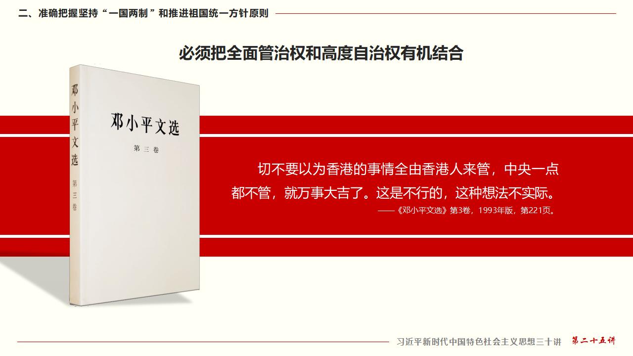 25堅(jiān)持“一國(guó)兩制”和推進(jìn)祖國(guó)統(tǒng)一_22.jpg 25堅(jiān)持“一國(guó)兩制”和推進(jìn)祖國(guó)統(tǒng)一_22.jpg