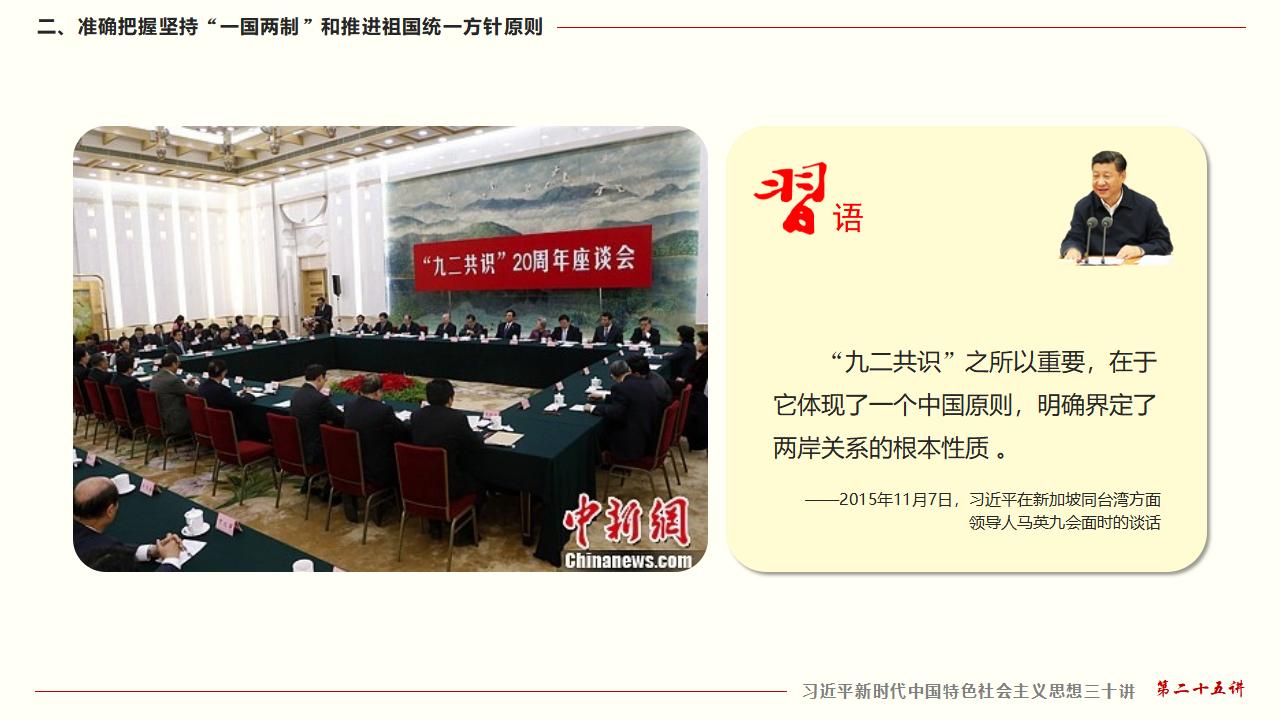 25堅(jiān)持“一國(guó)兩制”和推進(jìn)祖國(guó)統(tǒng)一_24.jpg 25堅(jiān)持“一國(guó)兩制”和推進(jìn)祖國(guó)統(tǒng)一_24.jpg