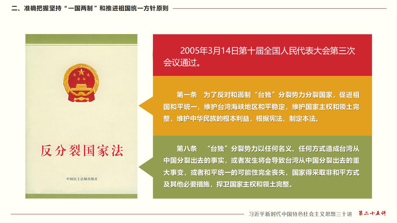 25堅(jiān)持“一國(guó)兩制”和推進(jìn)祖國(guó)統(tǒng)一_25.jpg 25堅(jiān)持“一國(guó)兩制”和推進(jìn)祖國(guó)統(tǒng)一_25.jpg