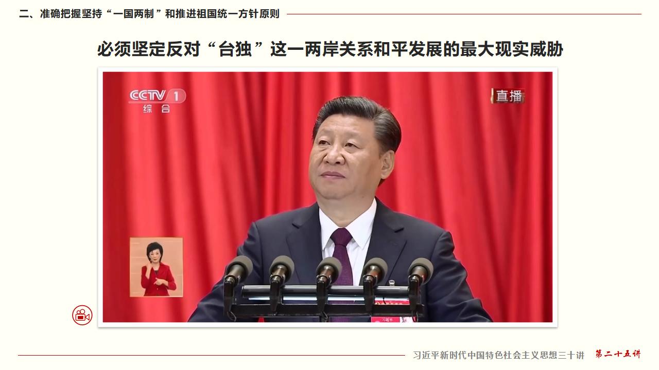 25堅(jiān)持“一國(guó)兩制”和推進(jìn)祖國(guó)統(tǒng)一_26.jpg 25堅(jiān)持“一國(guó)兩制”和推進(jìn)祖國(guó)統(tǒng)一_26.jpg