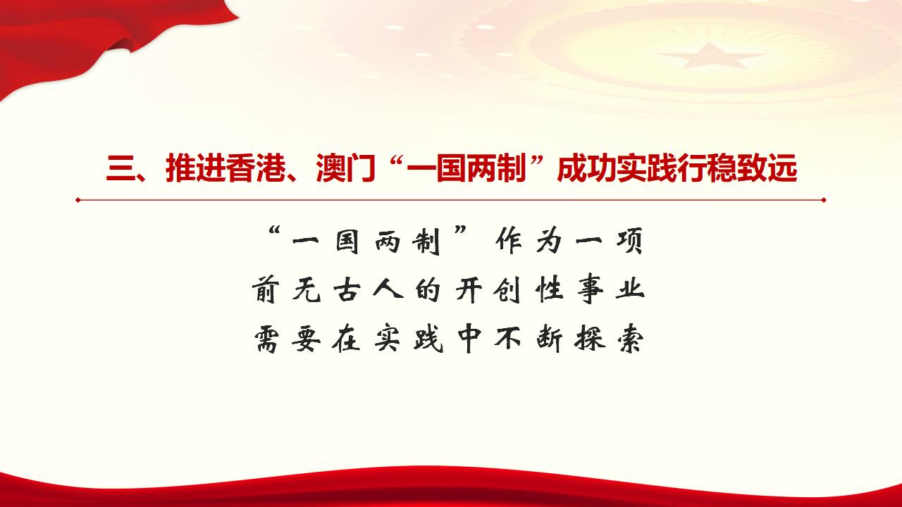 25堅(jiān)持“一國(guó)兩制”和推進(jìn)祖國(guó)統(tǒng)一_28.jpg 25堅(jiān)持“一國(guó)兩制”和推進(jìn)祖國(guó)統(tǒng)一_28.jpg