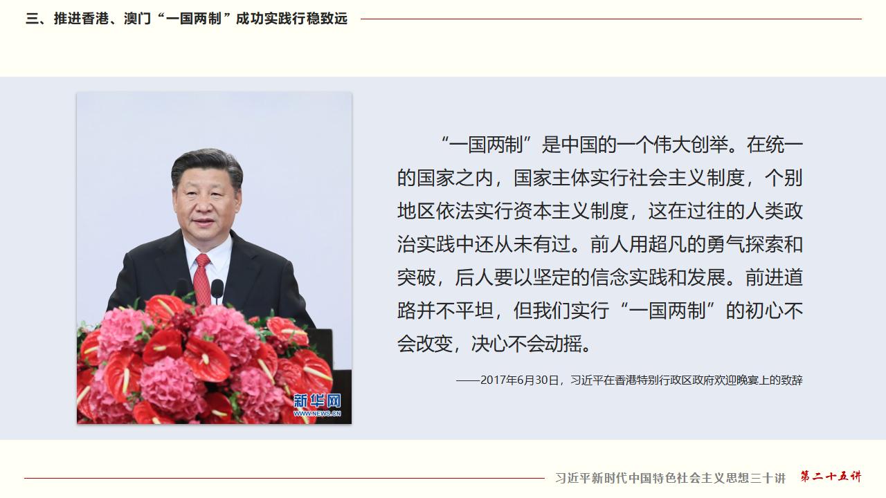 25堅(jiān)持“一國(guó)兩制”和推進(jìn)祖國(guó)統(tǒng)一_29.jpg 25堅(jiān)持“一國(guó)兩制”和推進(jìn)祖國(guó)統(tǒng)一_29.jpg