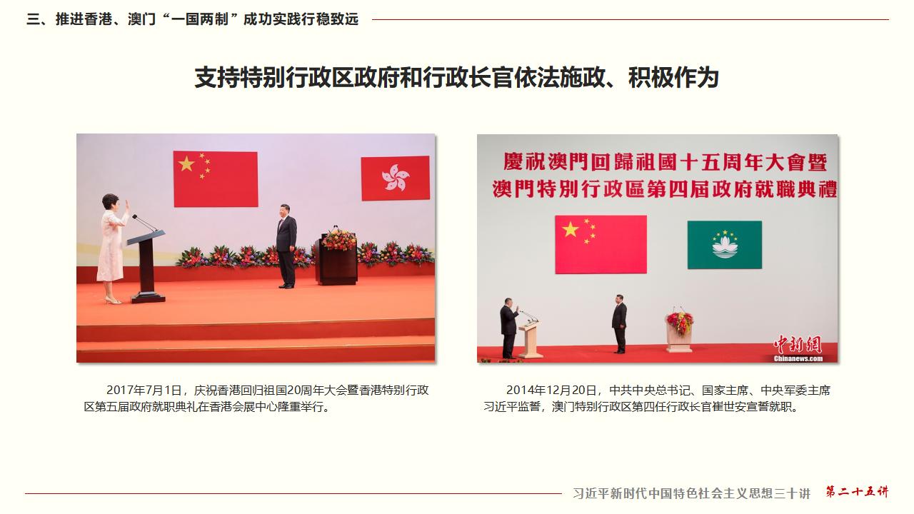 25堅(jiān)持“一國(guó)兩制”和推進(jìn)祖國(guó)統(tǒng)一_32.jpg 25堅(jiān)持“一國(guó)兩制”和推進(jìn)祖國(guó)統(tǒng)一_32.jpg