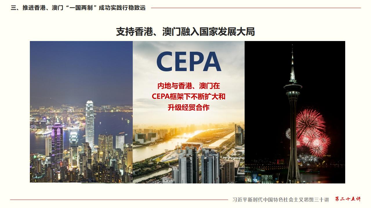 25堅(jiān)持“一國(guó)兩制”和推進(jìn)祖國(guó)統(tǒng)一_33.jpg 25堅(jiān)持“一國(guó)兩制”和推進(jìn)祖國(guó)統(tǒng)一_33.jpg
