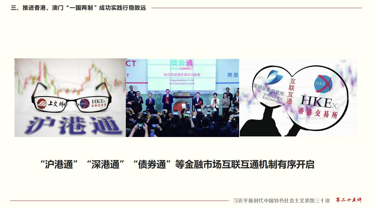 25堅(jiān)持“一國(guó)兩制”和推進(jìn)祖國(guó)統(tǒng)一_34.jpg 25堅(jiān)持“一國(guó)兩制”和推進(jìn)祖國(guó)統(tǒng)一_34.jpg