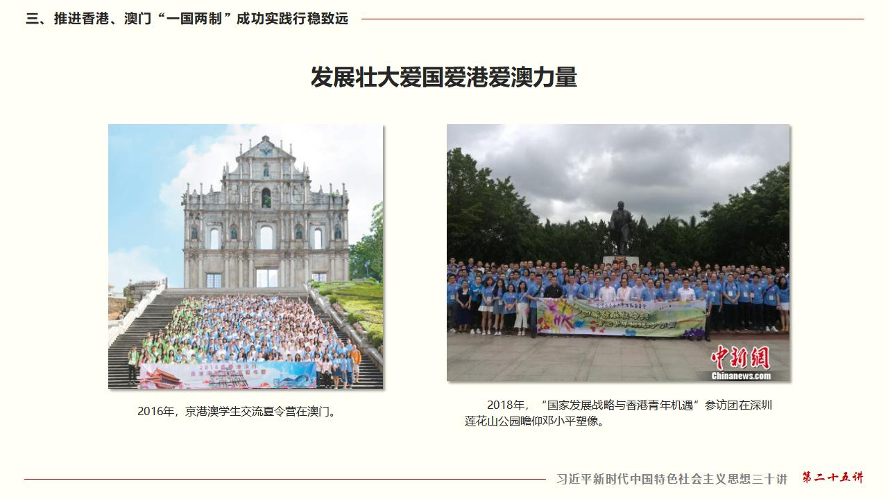 25堅(jiān)持“一國(guó)兩制”和推進(jìn)祖國(guó)統(tǒng)一_36.jpg 25堅(jiān)持“一國(guó)兩制”和推進(jìn)祖國(guó)統(tǒng)一_36.jpg