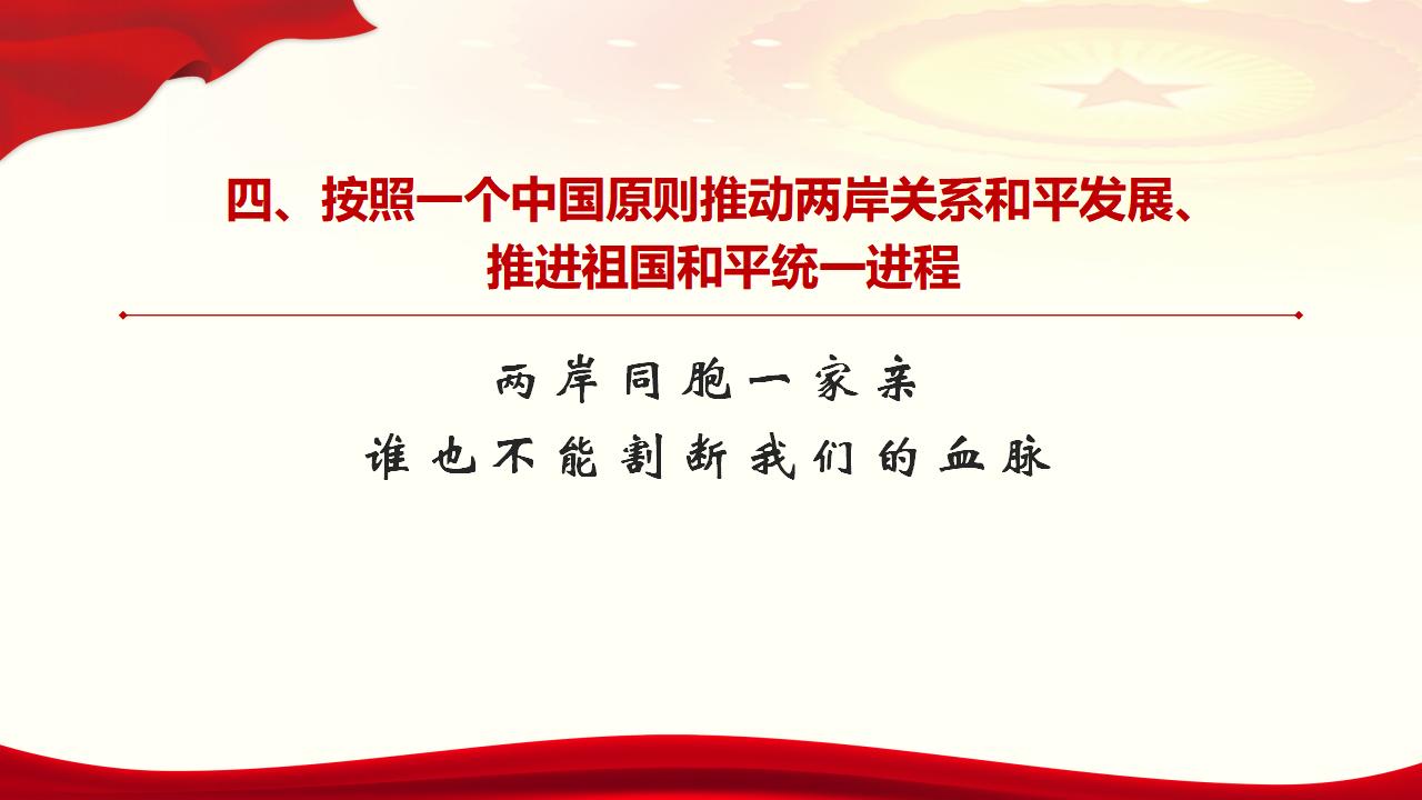 25堅(jiān)持“一國(guó)兩制”和推進(jìn)祖國(guó)統(tǒng)一_38.jpg 25堅(jiān)持“一國(guó)兩制”和推進(jìn)祖國(guó)統(tǒng)一_38.jpg