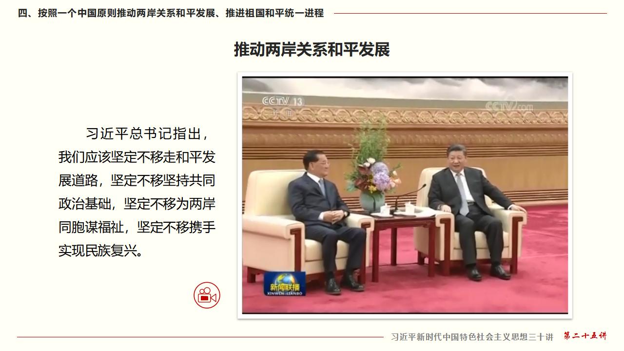 25堅(jiān)持“一國(guó)兩制”和推進(jìn)祖國(guó)統(tǒng)一_39.jpg 25堅(jiān)持“一國(guó)兩制”和推進(jìn)祖國(guó)統(tǒng)一_39.jpg