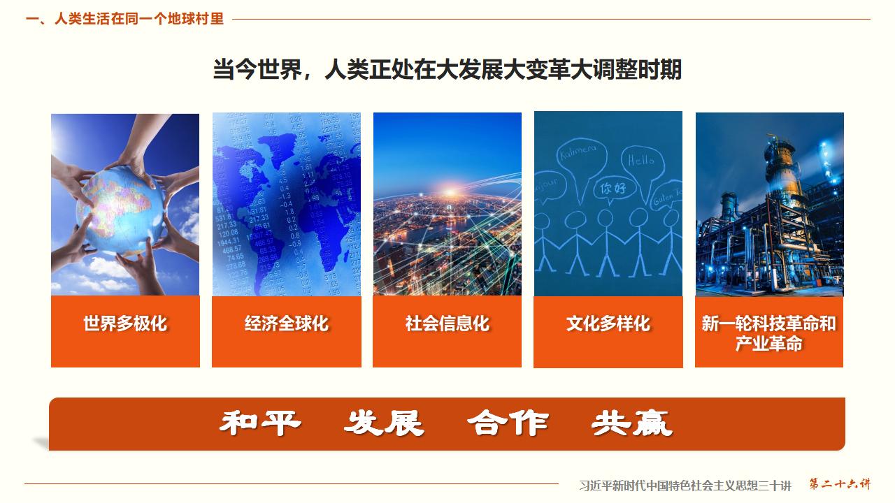 26構(gòu)建人類命運共同體_09.jpg
