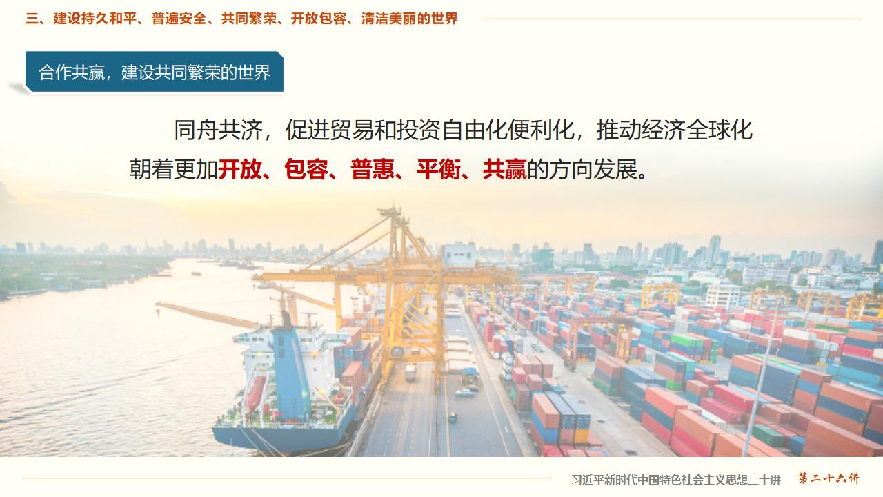 26構(gòu)建人類命運共同體_24.jpg