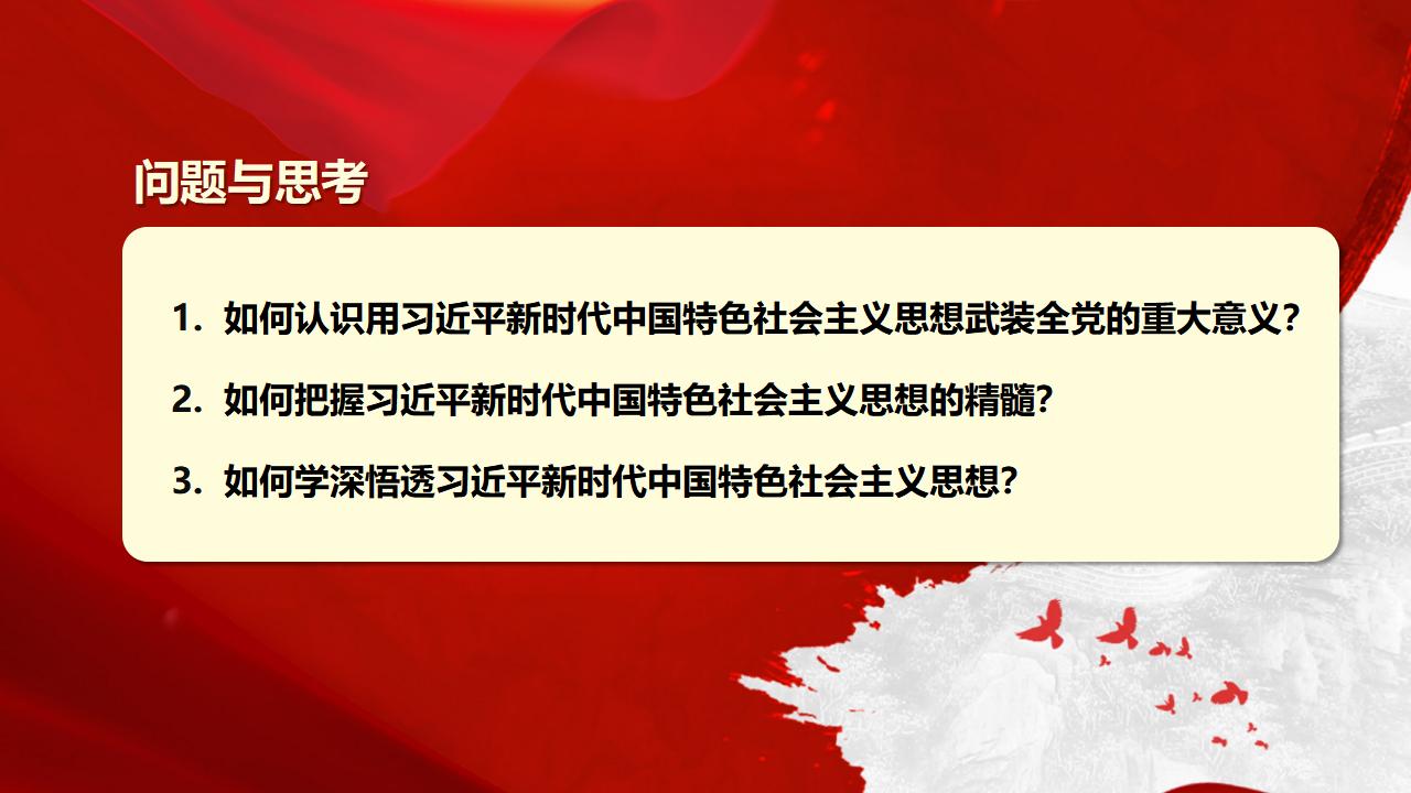 30堅持用習(xí)近平新時代中國特色社會主義思想武裝全黨_04.jpg 30堅持用習(xí)近平新時代中國特色社會主義思想武裝全黨_04.jpg