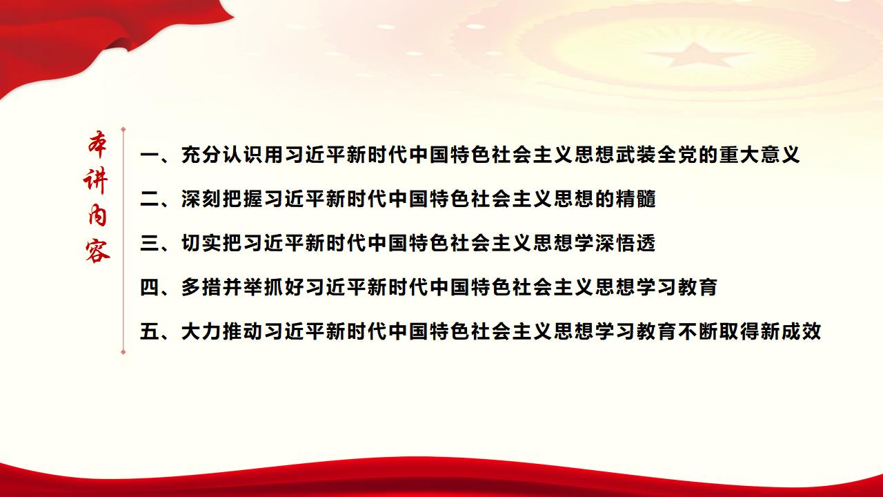 30堅持用習(xí)近平新時代中國特色社會主義思想武裝全黨_05.jpg 30堅持用習(xí)近平新時代中國特色社會主義思想武裝全黨_05.jpg