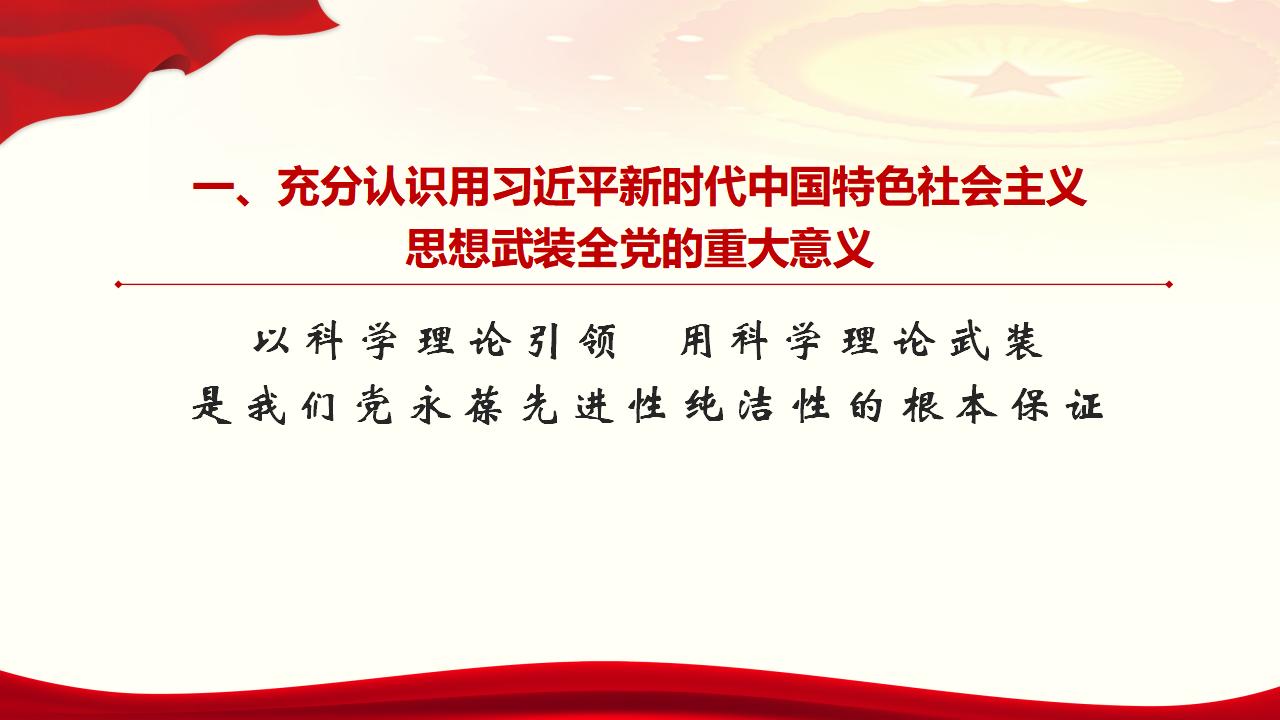 30堅持用習(xí)近平新時代中國特色社會主義思想武裝全黨_06.jpg 30堅持用習(xí)近平新時代中國特色社會主義思想武裝全黨_06.jpg