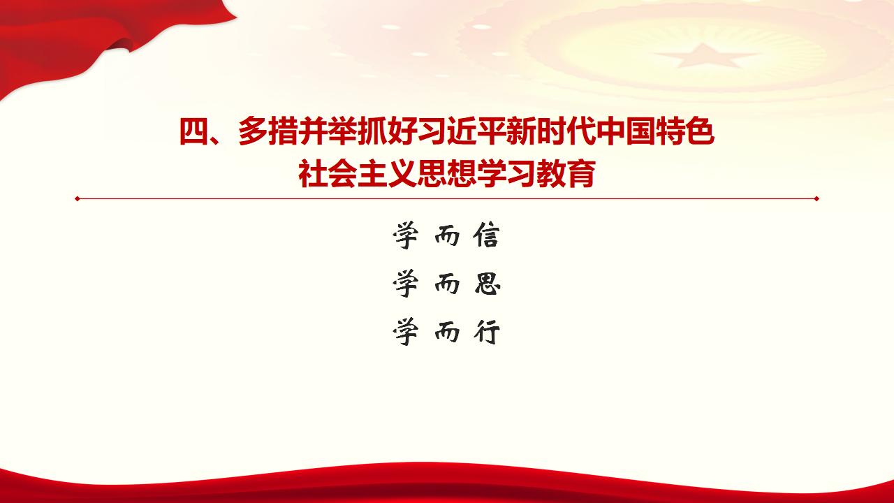 30堅持用習(xí)近平新時代中國特色社會主義思想武裝全黨_32.jpg 30堅持用習(xí)近平新時代中國特色社會主義思想武裝全黨_32.jpg